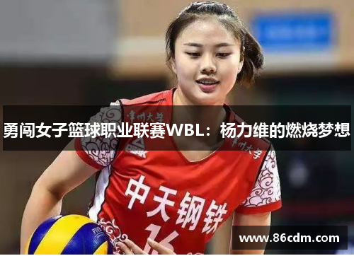 勇闯女子篮球职业联赛WBL：杨力维的燃烧梦想