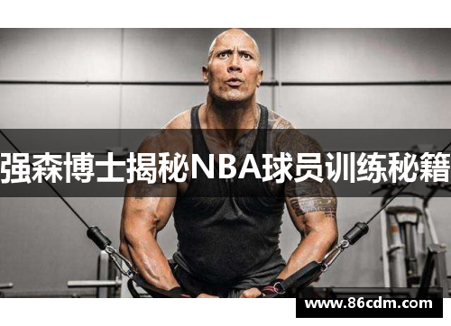 强森博士揭秘NBA球员训练秘籍