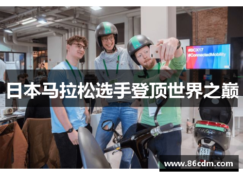 日本马拉松选手登顶世界之巅