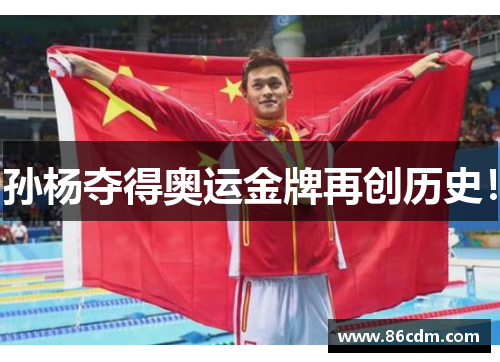 孙杨夺得奥运金牌再创历史！
