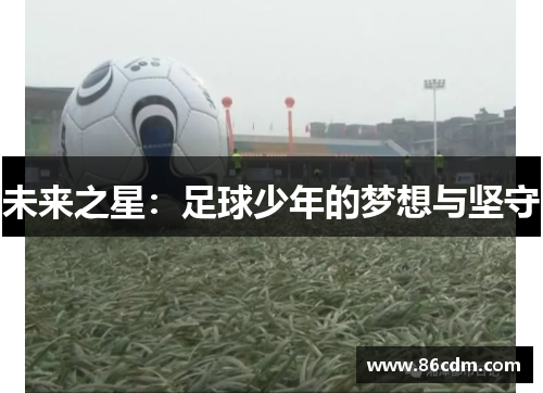 未来之星：足球少年的梦想与坚守