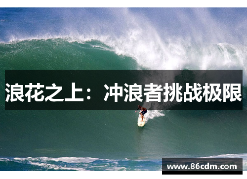 浪花之上：冲浪者挑战极限