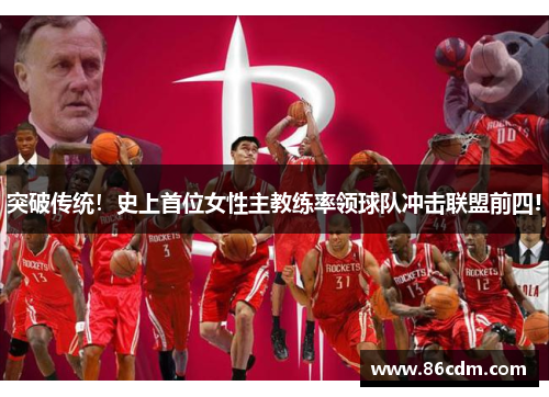 突破传统！史上首位女性主教练率领球队冲击联盟前四!