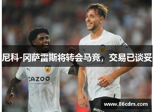 尼科-冈萨雷斯将转会马竞，交易已谈妥