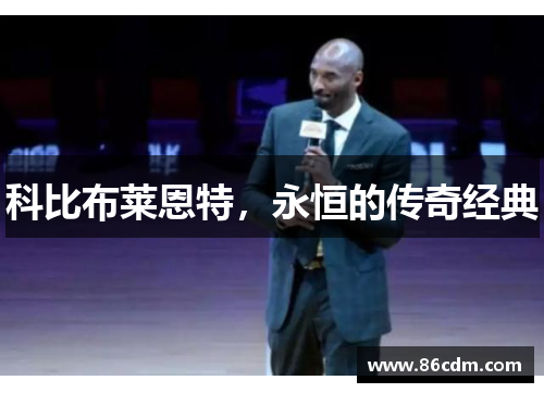 科比布莱恩特，永恒的传奇经典