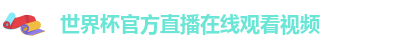 世界杯官方直播在线观看视频